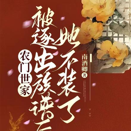 农门世家，被逐出族谱后她不装了