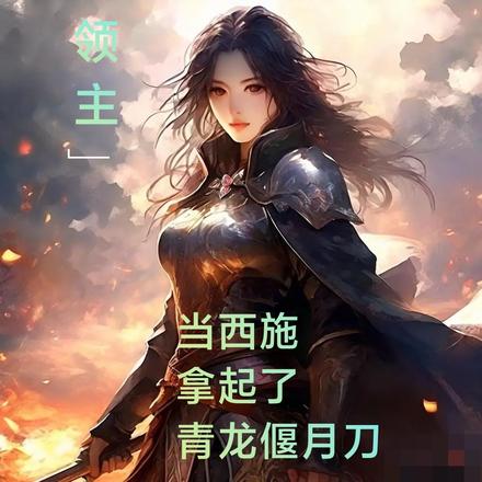 领主：当西施拿起了青龙偃月刀