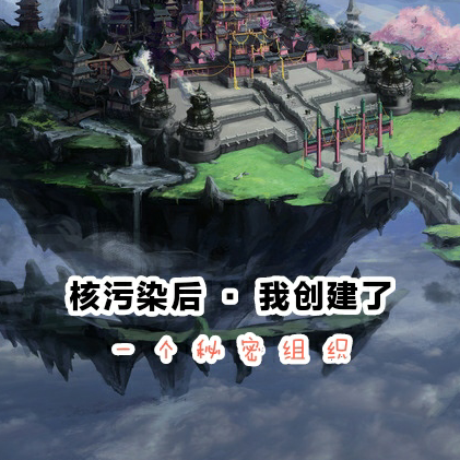 核污染后，我创建了一个秘密组织