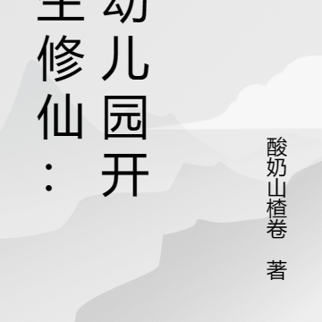 重生修仙：从幼儿园开始