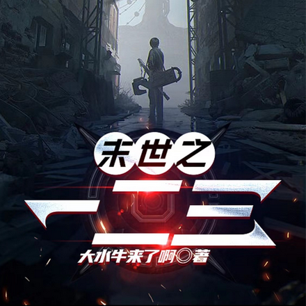 末世之一二三