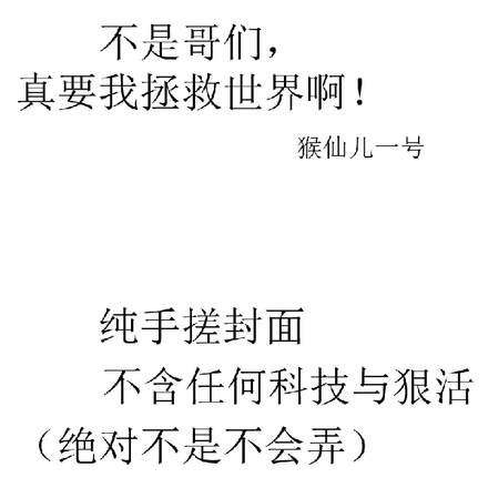 不是哥们，真要我拯救世界啊！