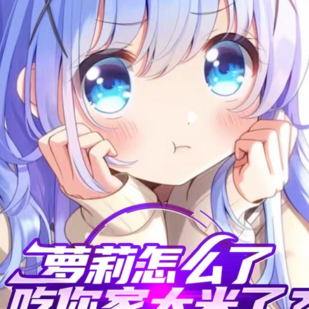 萝莉怎么了，吃你家大米了？