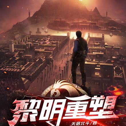 黎明重塑