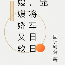 嫂嫂娇又软，将军日日宠