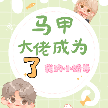 马甲大佬成为了他的小娇妻