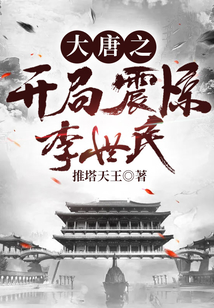 大唐之开局震惊李世民
