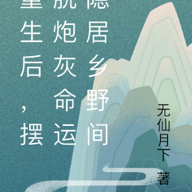 重生后，摆脱炮灰命运隐居乡野间