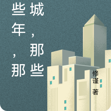 那些年，那些城，那些人