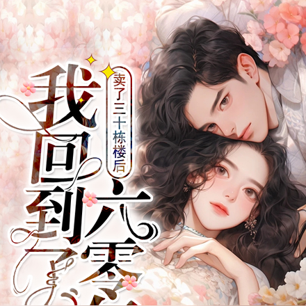 卖了三十栋楼后，我回到了六零年