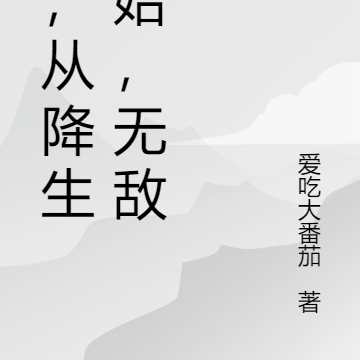 我，从降生开始，无敌！