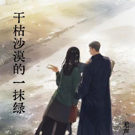 干枯沙漠的一抹绿