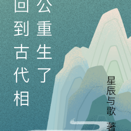 回到古代相公重生了