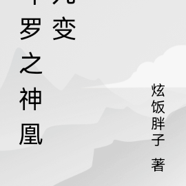 斗罗之神凰九变
