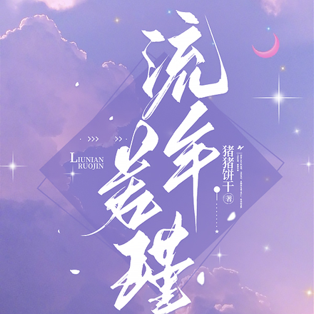 流年若瑾