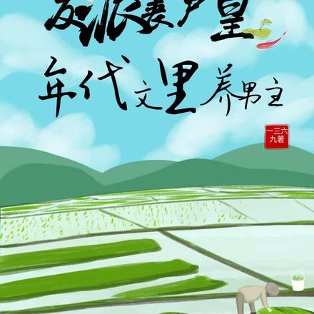 反派丧尸皇年代文里养男主