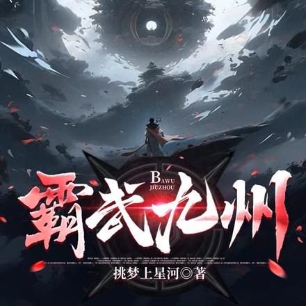 霸武九州