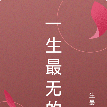 一生最无的