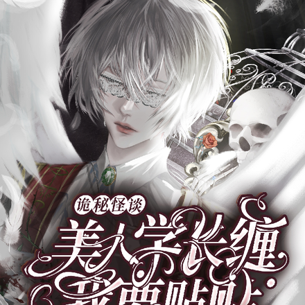 诡秘怪谈！美人学长缠我要贴贴