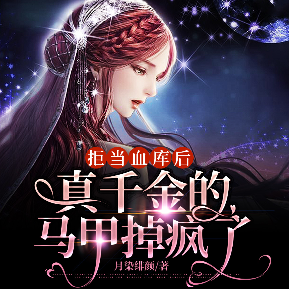 拒当血库后，真千金的马甲掉疯了