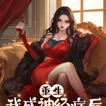 重生：我成神经病后精神多了
