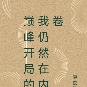 巅峰开局的我仍然在内卷