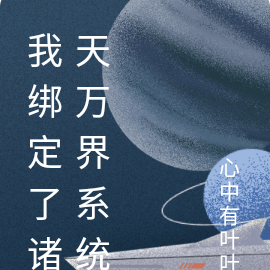 我绑定了诸天万界系统