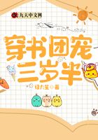 穿书团宠三岁半