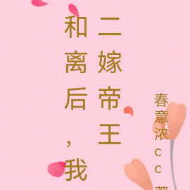 和离后，我二嫁帝王