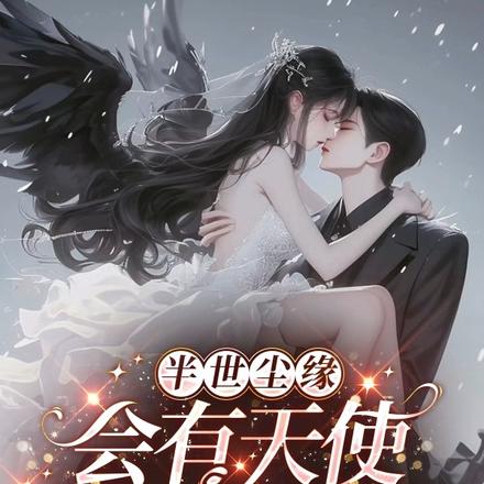 半世尘缘，会有天使替我去爱你
