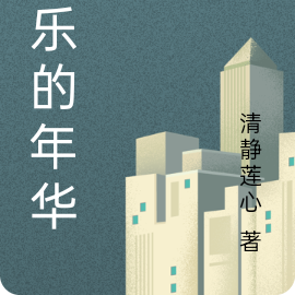 喜乐的年华