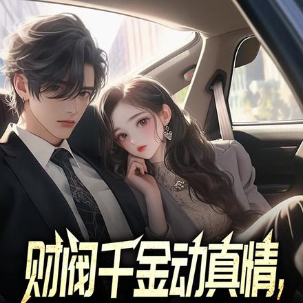 财阀千金动真情，舔狗人生变躺赢