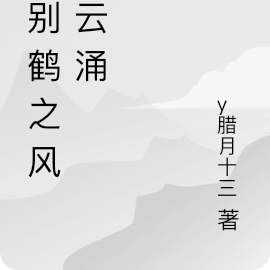 月别鹤之风起云涌