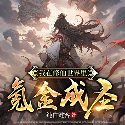 我在修仙世界里氪金成圣