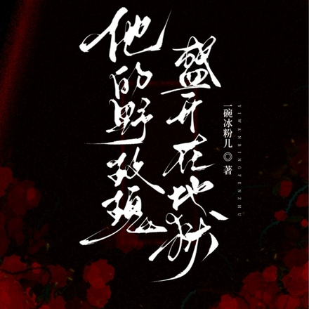 他的野玫瑰，盛开在地狱