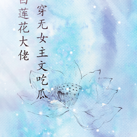 白莲花大佬穿无女主文吃瓜