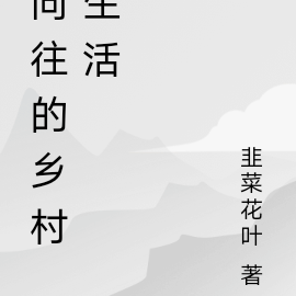 向往的乡村生活