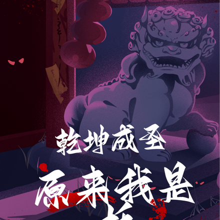 乾坤成圣，原来我是妖