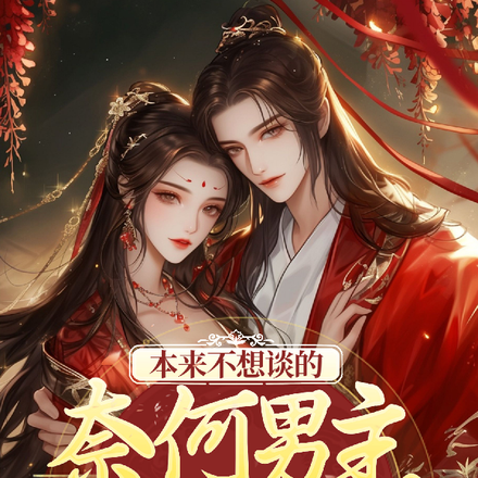 本来不想谈的，奈何男主又娇又软