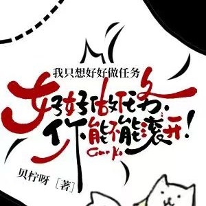我只想好好做任务，你能不能滚开