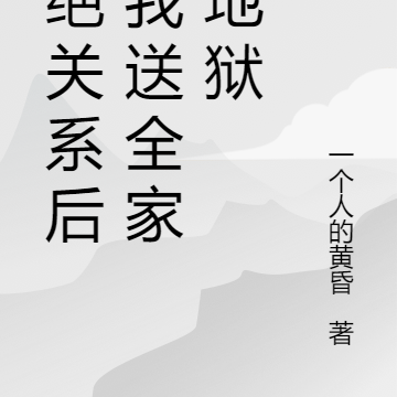 断绝关系后，我送全家下地狱