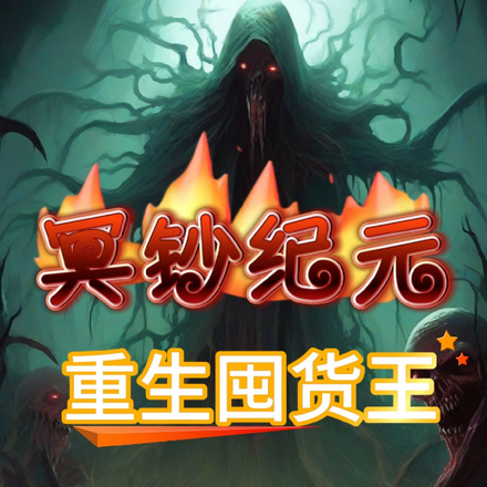 冥钞纪元，重生囤货王！