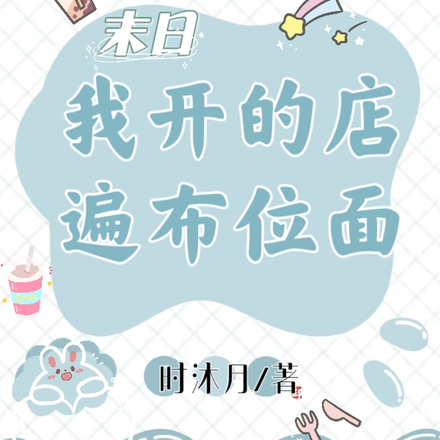 末日：我开的店遍布位面