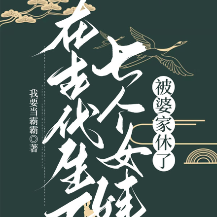 在古代生了七个女娃，被婆家休了