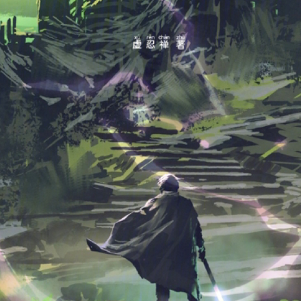 神谱序