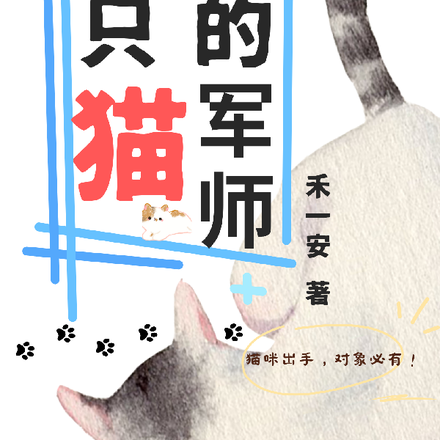 我的军师是只猫