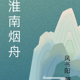 淮南烟舟