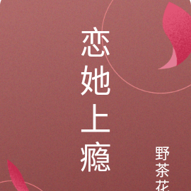 恋她上瘾