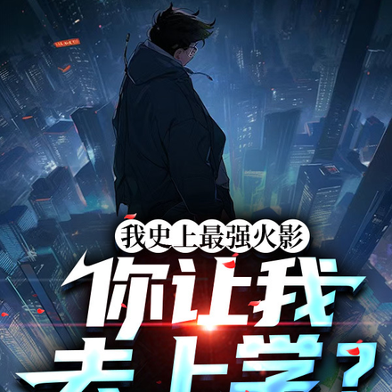 我史上最强火影，你让我去上学？
