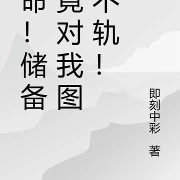 救命！储备粮竟对我图谋不轨！